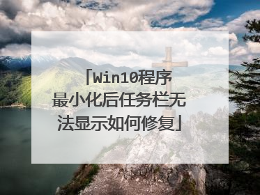 Win10程序最小化后任务栏无法显示如何修复