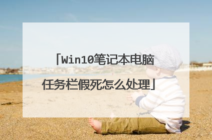 Win10笔记本电脑任务栏假死怎么处理