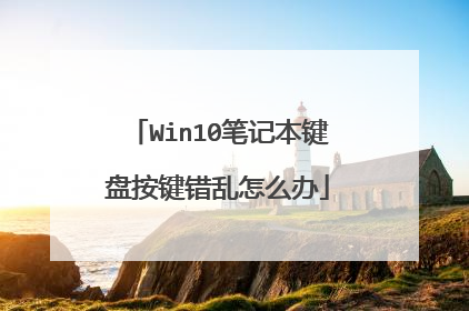 Win10笔记本键盘按键错乱怎么办