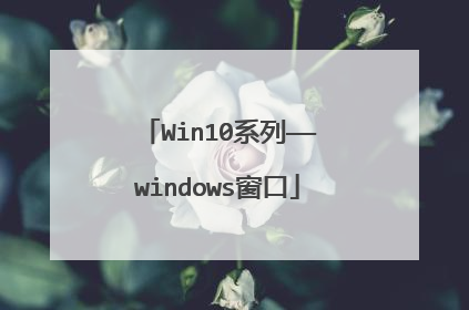 Win10系列——windows窗口