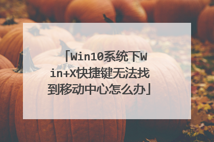 Win10系统下Win+X快捷键无法找到移动中心怎么办