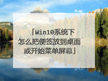 Win10系统下怎么把便签放到桌面或开始菜单屏幕
