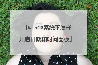 Win10系统下怎样开启日期和时间面板