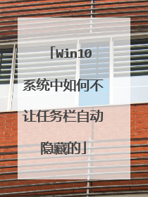 Win10系统中如何不让任务栏自动隐藏的