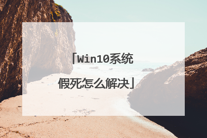Win10系统假死怎么解决