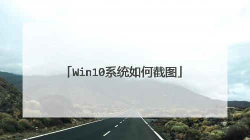 Win10系统如何截图