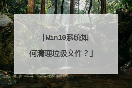 Win10系统如何清理垃圾文件?