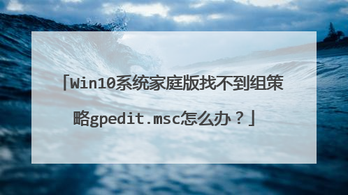Win10系统家庭版找不到组策略gpedit.msc怎么办?