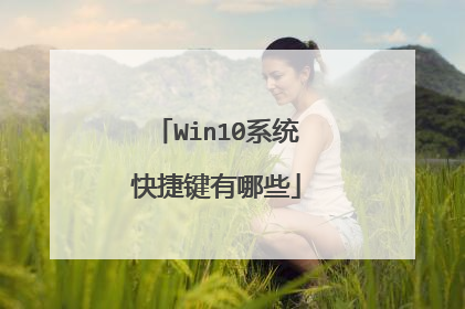 Win10系统快捷键有哪些