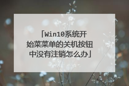 Win10系统开始菜菜单的关机按钮中没有注销怎么办