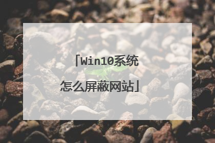 Win10系统怎么屏蔽网站