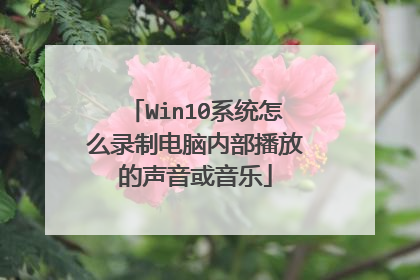 Win10系统怎么录制电脑内部播放的声音或音乐