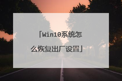 Win10系统怎么恢复出厂设置