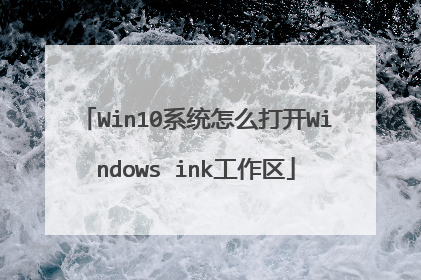 Win10系统怎么打开Windows ink工作区