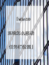 Win10系统怎么移动任务栏位置
