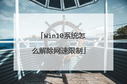 Win10系统怎么解除网速限制