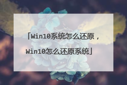 Win10系统怎么还原，Win10怎么还原系统