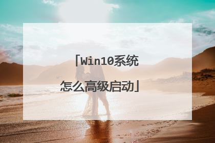 Win10系统怎么高级启动