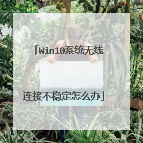 Win10系统无线连接不稳定怎么办