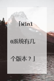 Win10系统有几个版本?