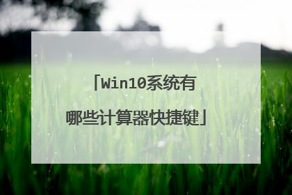 Win10系统有哪些计算器快捷键