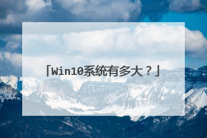 Win10系统有多大?