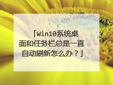Win10系统桌面和任务栏总是一直自动刷新怎么办？