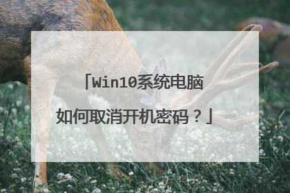 Win10系统电脑如何取消开机密码?