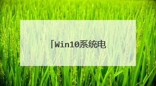 Win10系统电脑开机转圈界面后黑屏无法进入系统？