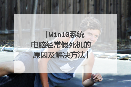 Win10系统电脑经常假死机的原因及解决方法