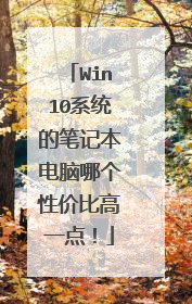 Win10系统的笔记本电脑哪个性价比高一点!