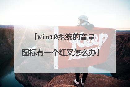 Win10系统的音量图标有一个红叉怎么办