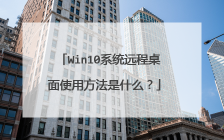 Win10系统远程桌面使用方法是什么？