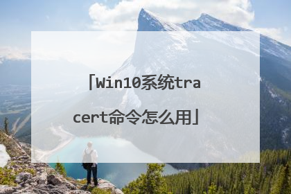 Win10系统tracert命令怎么用