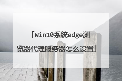 Win10系统edge浏览器代理服务器怎么设置