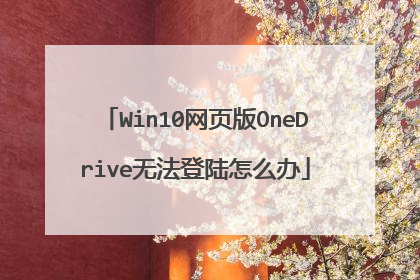 Win10网页版OneDrive无法登陆怎么办