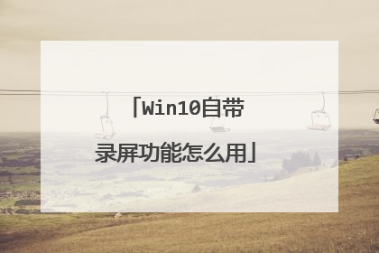 Win10自带录屏功能怎么用