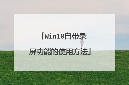 Win10自带录屏功能的使用方法