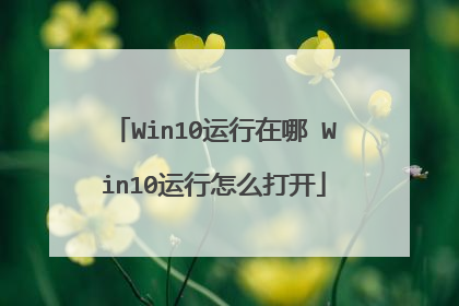 Win10运行在哪 Win10运行怎么打开