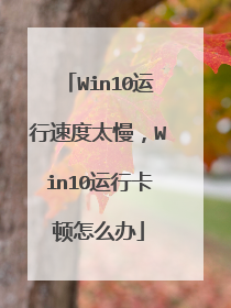 Win10运行速度太慢,Win10运行卡顿怎么办