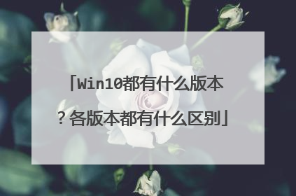 Win10都有什么版本?各版本都有什么区别