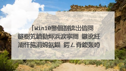 Win10鐢佃剳锛岀偣閿�鐩樹笂鐨勬煇浜涙寜閿�鏃讹紝灞忓箷涓婂氨鑷�鍔ㄥ脊鍑轰竴浜涘脊妗嗭紝鏈変簺鏃跺�欙紝鏈夋湁浜涙椂鍊欐病鏈�