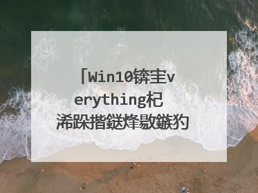 Win10锛宔verything杞�浠跺揩鎹烽敭鏃犳硶浣跨敤锛屾棤璁鸿�剧疆鎴愪粈涔堥敭锛屽埆鐨勮蒋浠跺揩鎹烽敭姝e父銆�