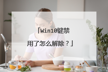 Win10键禁用了怎么解除?