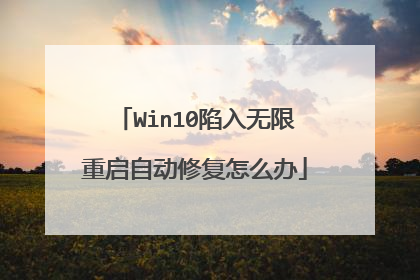 Win10陷入无限重启自动修复怎么办