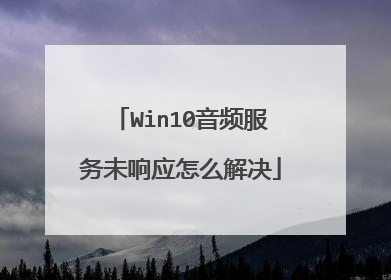 Win10音频服务未响应怎么解决