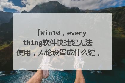 Win10,everything软件快捷键无法使用,无论设置成什么键,别的软件快捷键正常。