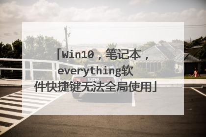 Win10，笔记本，everything软件快捷键无法全局使用