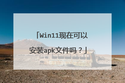 Win11现在可以安装apk文件吗?