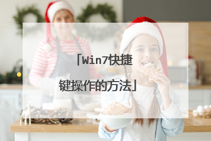 Win7快捷键操作的方法